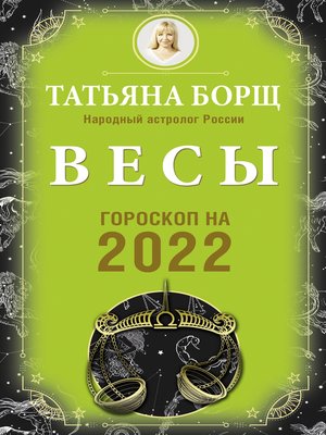 cover image of Весы. Гороскоп на 2022 год